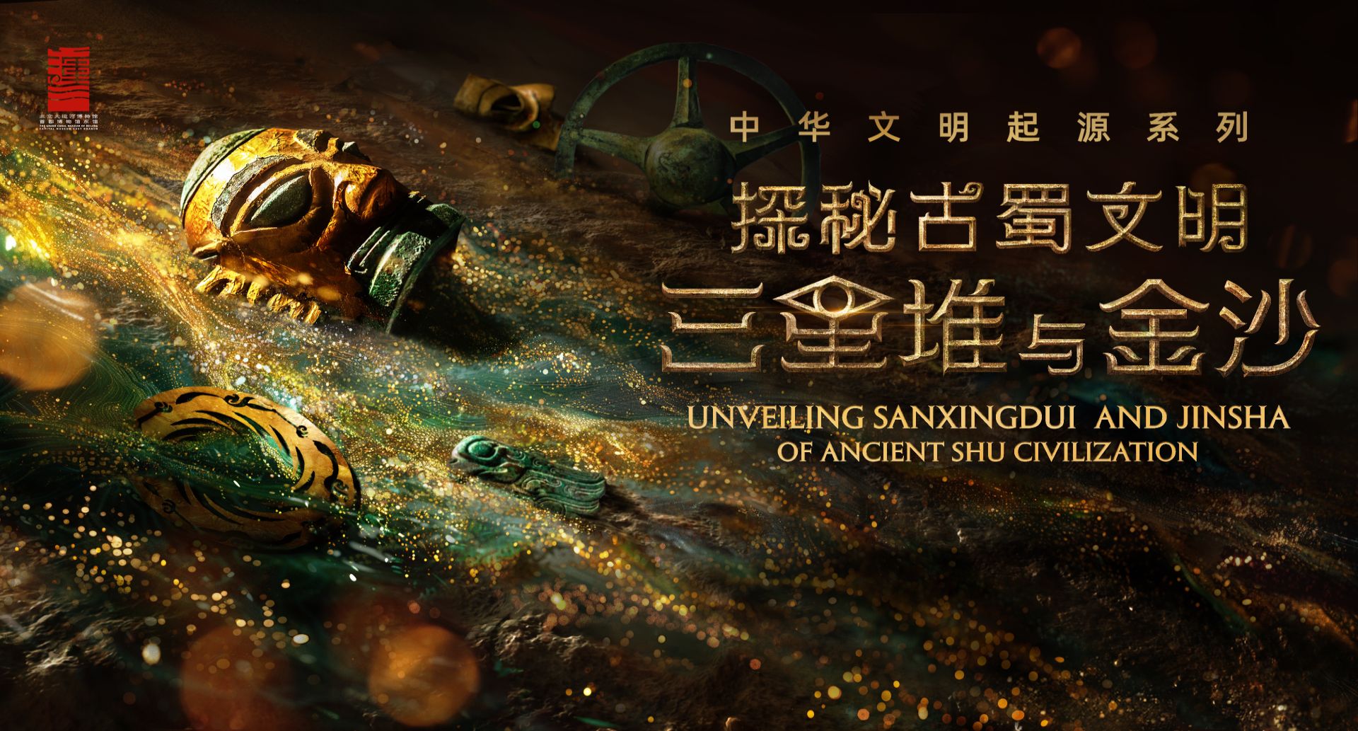 探秘古蜀文化之三星堆特展主视觉