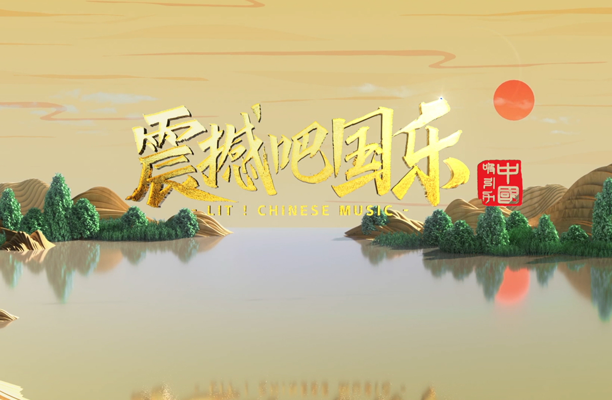 《震撼吧！国乐！》国风主题主视觉海报