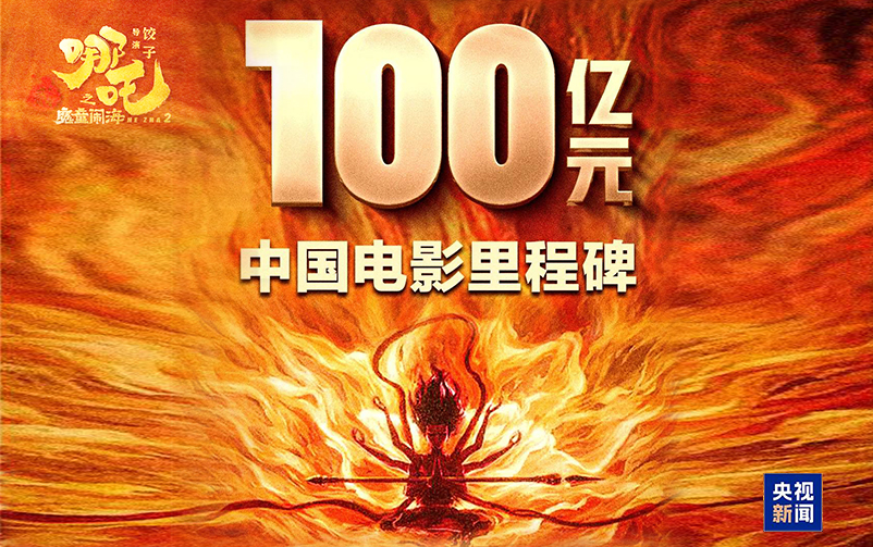 《哪吒2》票房破百亿问鼎亚洲影史！数字科技若何赋能传统文化