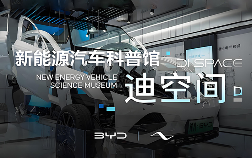 技术为王，，，，，，创新为本：迪空间·新能源汽车科普馆