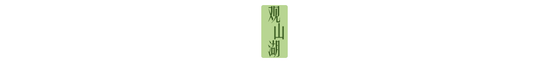 0211-观山湖推文设计-01_05.jpg