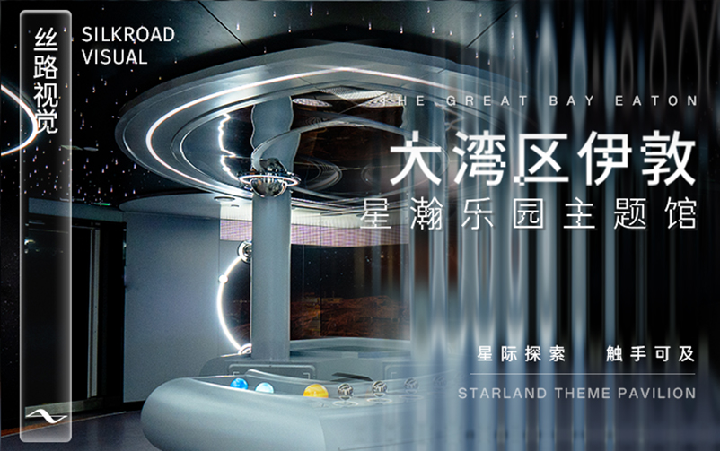 星际索求触手可及：“大湾区伊敦”星瀚乐园主题馆