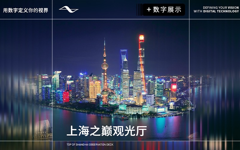 世纪回响，，，，，，，，垂直生息：上海之巅观光厅